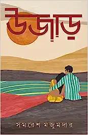 Ujaar | Bengali Romantic Novel by Samaresh Majumdar | Bangla Upanyas